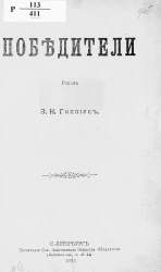 Победители. Роман