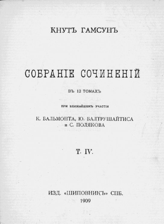 Собрание сочинений Кнута Гамсуна в 12 томах. Том 4