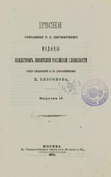 Песни, собранные Петром Васильевичем Киреевским. Часть 3. Выпуск 10