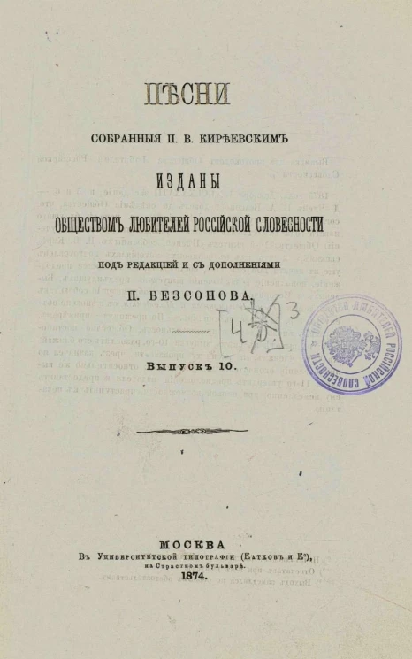 Песни, собранные Петром Васильевичем Киреевским. Часть 3. Выпуск 10