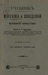 Учебник массажа и шведской врачебной гимнастики. Издание 2