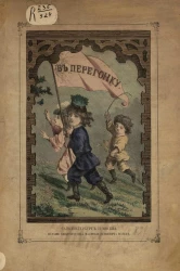 В перегонку. Иллюстрированные рассказы в стихах для детей