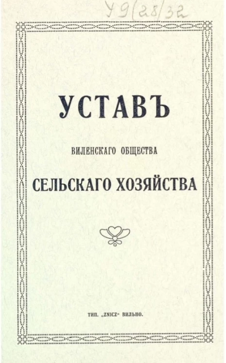 Устав Виленского общества сельского хозяйства