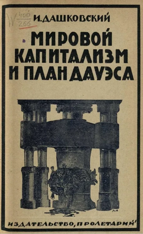 Мировой капитализм и план Дауэса