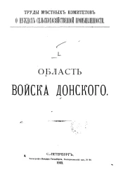 Труды местных комитетов о нуждах сельскохозяйственной промышленности. 50. Область Войска Донского