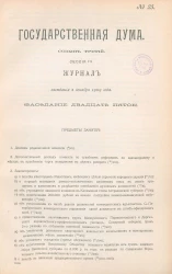 Государственная Дума. Созыв третий. Сессия 3. Журнал заседания 2 декабря 1909 года. Заседание, № 25