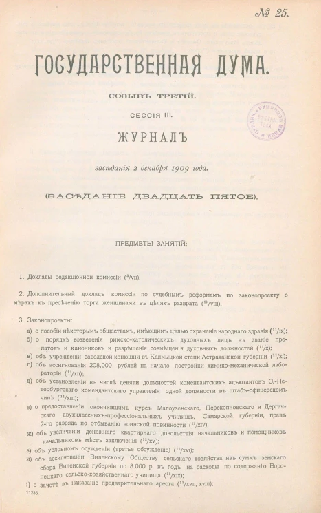 Государственная Дума. Созыв третий. Сессия 3. Журнал заседания 2 декабря 1909 года. Заседание, № 25