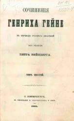 Сочинения Генриха Гейне. Том 6