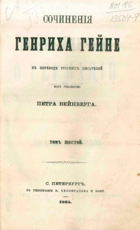 Сочинения Генриха Гейне. Том 6