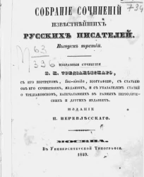 Собрание сочинений известнейших русских писателей. Выпуск 3. Избранные сочинения В.К. Тредиаковского