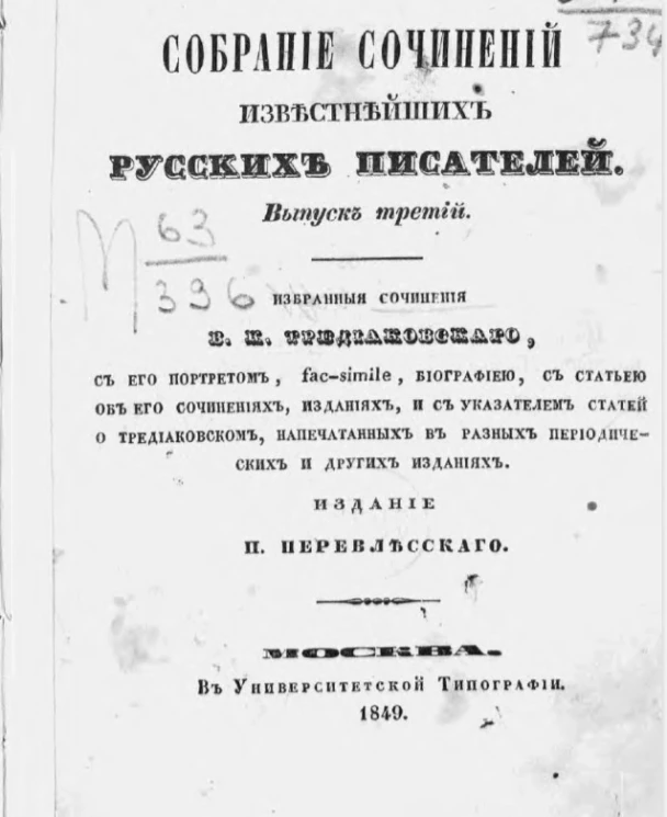 Собрание сочинений известнейших русских писателей. Выпуск 3. Избранные сочинения В.К. Тредиаковского