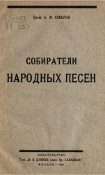 Собиратели народных песен П.В. Киреевский, П.И. Якушкин и П.В. Шейн