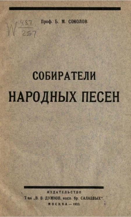 Собиратели народных песен П.В. Киреевский, П.И. Якушкин и П.В. Шейн