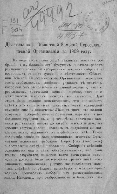 Деятельность Областной земской переселенческой организации в 1909 году
