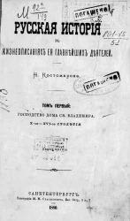 Русская история в жизнеописаниях ее главнейших деятелей. Том 1. Господство дома святого Владимира, X-XVI-ое столетия. Издание 2