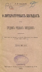 О литературных беседах в средних учебных заведениях