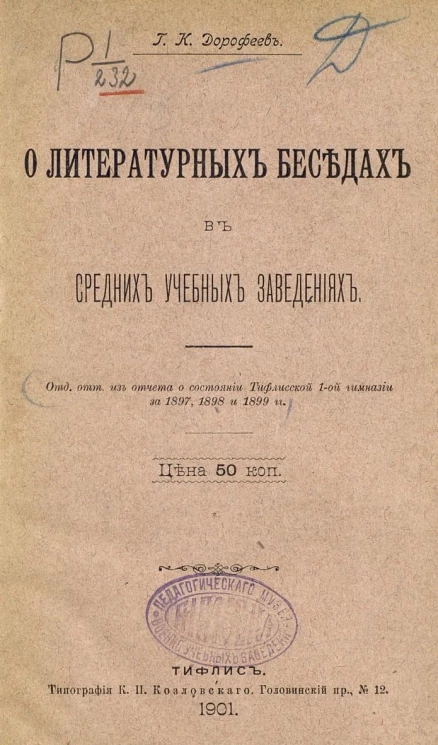 О литературных беседах в средних учебных заведениях