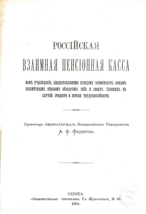 Российская взаимная пенсионная касса, как учреждение, предоставляющее каждому возможность самым незаметным образом обеспечить себя и своих близких на случай старости и потери трудоспособности