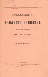 Руководство сельским печникам