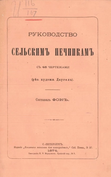 Руководство сельским печникам