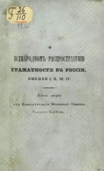 О всенародном распространении грамотности в России. Издание 2