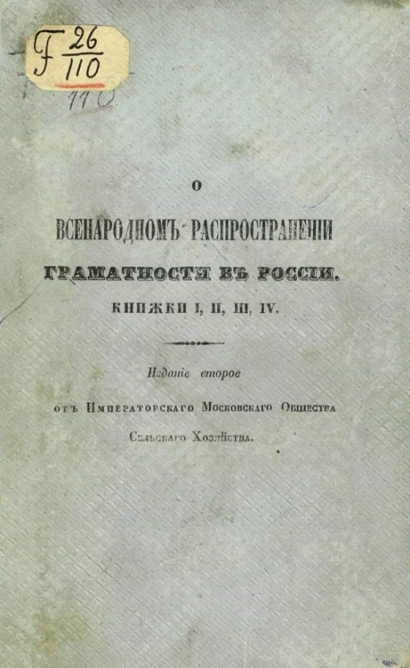 О всенародном распространении грамотности в России. Издание 2