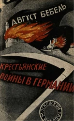 Крестьянские войны в Германии. Издание 1923 года
