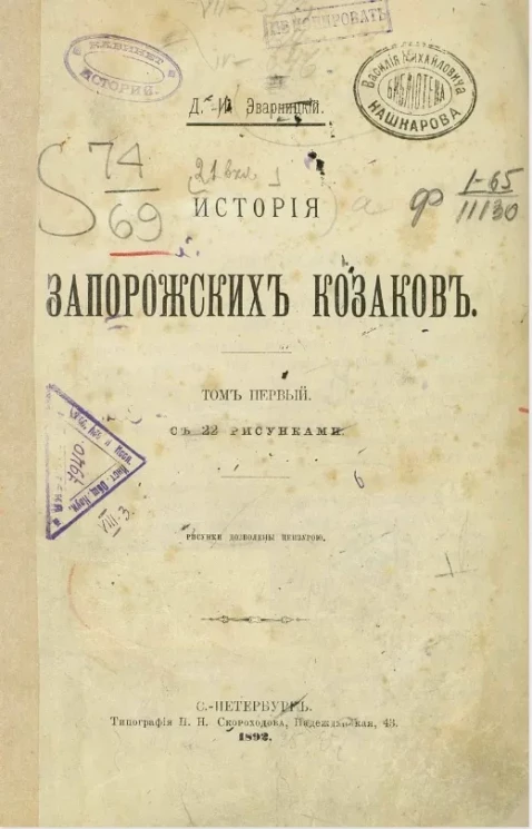 История запорожских козаков. Том 1