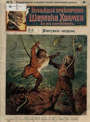 Новейшие приключения Шерлока Холмса по его протоколам, № 16. Жемчужное ожерелье