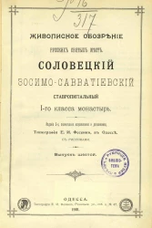 Живописное обозрение русских святых мест. Соловецкий Зосимо-Савватиевский ставропигиальный первого класса монастырь. Выпуск 6. Издание 3