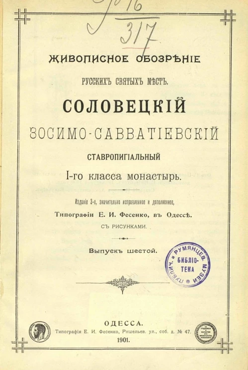 Живописное обозрение русских святых мест. Соловецкий Зосимо-Савватиевский ставропигиальный первого класса монастырь. Выпуск 6. Издание 3