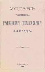 Устав товарищества Грушковского свеклосахарного завода. Издание 1874 года