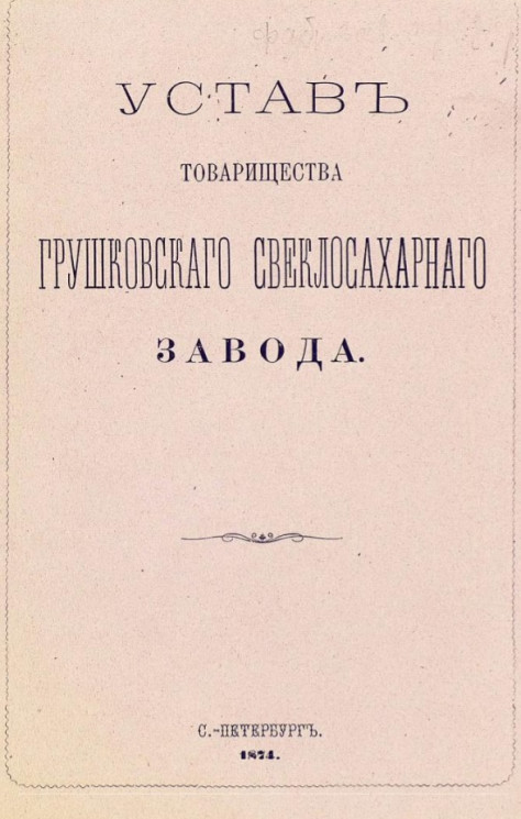 Устав товарищества Грушковского свеклосахарного завода. Издание 1874 года
