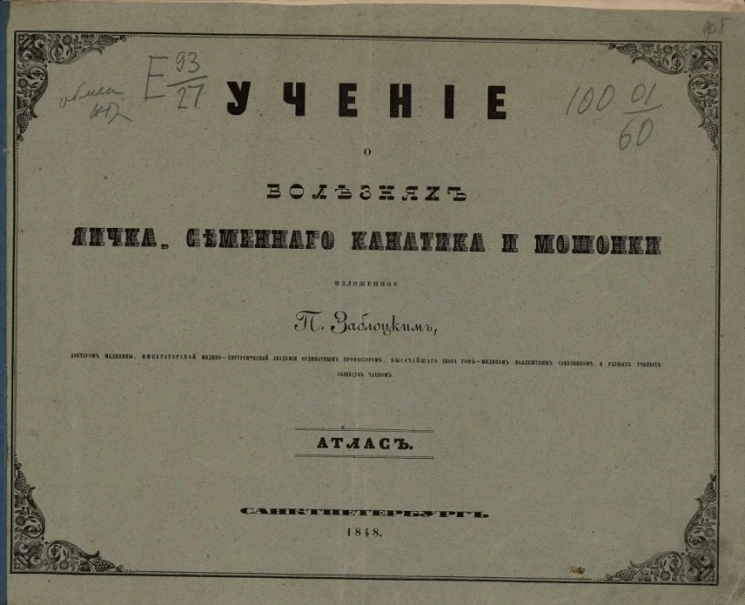 Учение о болезнях яичка, семенного канатика и мошонки. Атлас