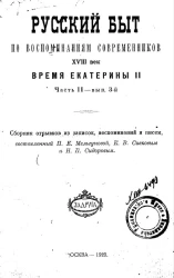 Русский быт по воспоминаниям современников. XVIII век. Время Екатерины II. Часть 2. Выпуск 3