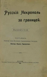 Русский некрополь за границей. Выпуск 2