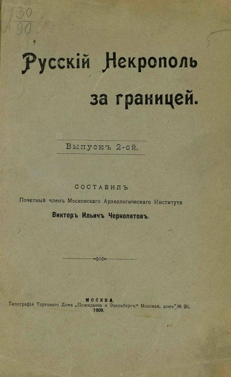 Русский некрополь за границей. Выпуск 2