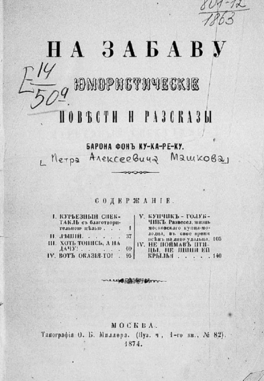 На забаву юмористические повести и рассказы барона фон Ку-ка-ре-ку