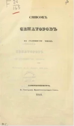 Список сенаторов по старшинству чинов. Исправлен по 28 декабря 1848 года