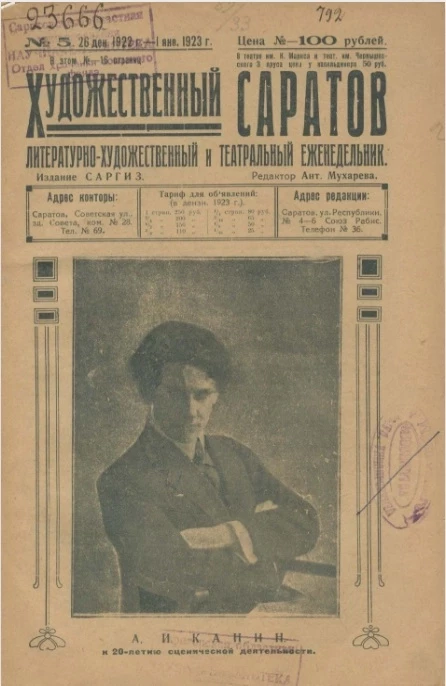 Литературно-художественный и театральный ежедневник. Новый художественный Саратов № 5 (26 декабря 1922 года - 1 января 1923 года)