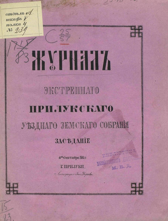 Журнал экстренного Прилукского уездного земского собрания заседание 6-го сентября 1881 года