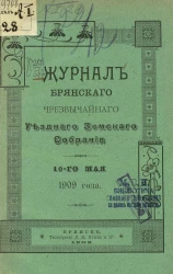 Журнал Брянского чрезвычайного уездного земского собрания 10 мая 1909 года