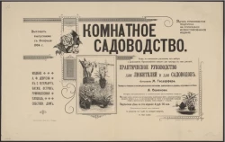 Комнатное садоводство. Практическое руководство для любителей и для садоводов