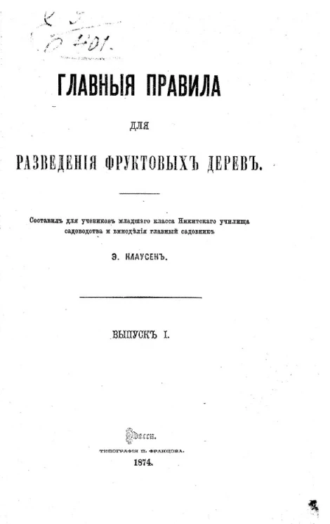 Главные правила для разведения фруктовых дерев. Выпуск 1