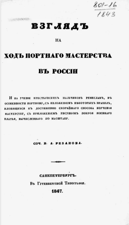 Взгляд на ход портного мастерства в России 