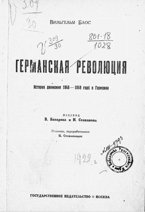 Германская революция. История движения 1848-1849 года в Германии