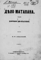 Дело Матапана. Роман Фортюне дю-Буагобе