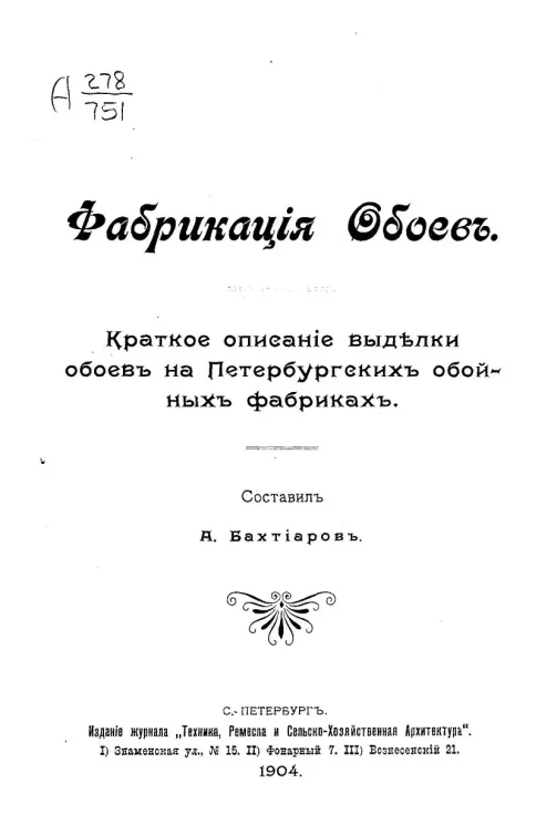 Фабрикация обоев. Краткое описание выделки обоев на петербургских обойных фабриках