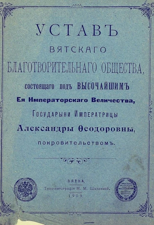 Устав Вятского благотворительного общества, состоящего под высочайшим ее императорского величества, государыни императрицы Александры Федоровны покровительством