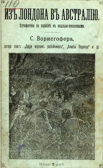 Из Лондона в Австралию. Путешествие на корабле с ссыльно-переселенцами